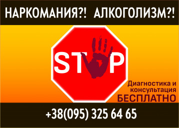 Лечение наркомании и алкоголизма