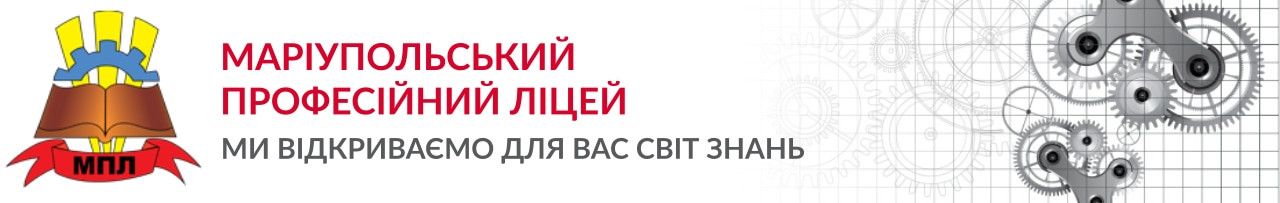 Маріупольський професійний ліцей проводить набір на 2020-2021 навчальний рік