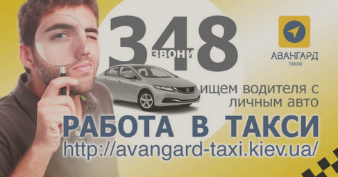 Водитель с авто, регистрация в такси