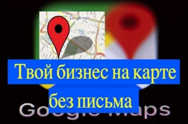 Добавить организацию на карту Гугл (Google maps) без письма
