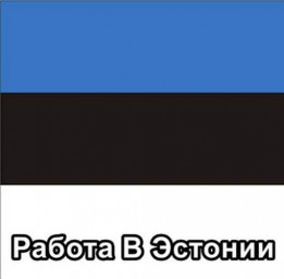 Требуется сварщик-слесарь в Эстонию (от 1300 Евро в месяц)