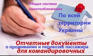 Командировочные отчетные документы за проживание и проезд в любой город Украины купить, кассовые чеки