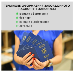 Термінове оформлення закордонного біометричного паспорту