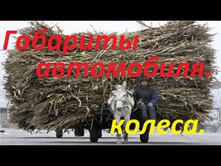 Как почувствовать габариты автомобиля Расположение колес