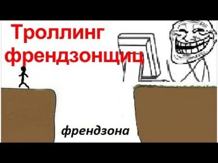 Жестко троллим френдзонщиц