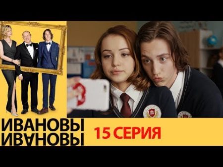 Ивановы Ивановы 15 серия комедийный сериал HD