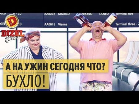 Рейс задержали туристы застряли в аэропорту Дизель Шоу 2018 ЮМОР ICTV