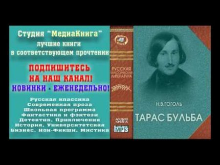 Гоголь Н В Тарас Бульба полная версия заслуженный артист Семен Ярмолинец