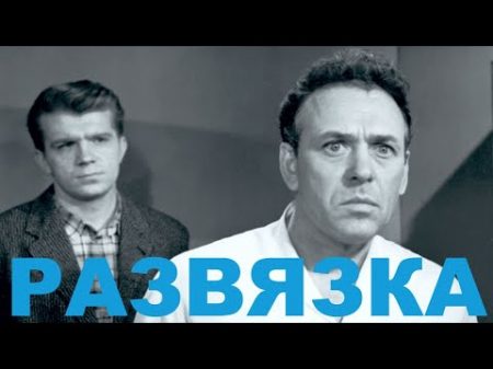 Развязка 1969 СССР Шпионский HD p50