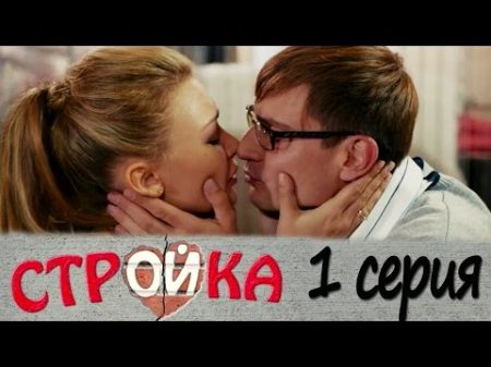 Стройка 1 серия комедийный сериал HD