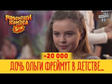 20 000 Дочь Ольги Фреймут в детстве ходила за гаражи и трогала грязь Рассмеши Комика Дети 2017