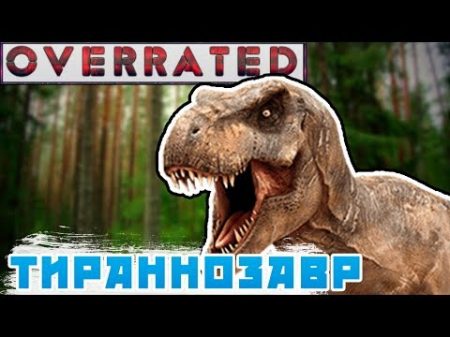 Страсти по тираннозавру и объективный взгляд OVERRATED