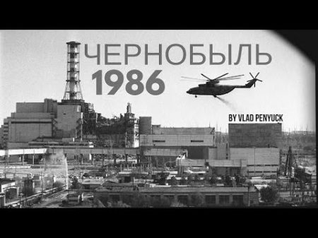 Чернобыль Съемки 1986 года 30 ти летию катастрофы посвящяется