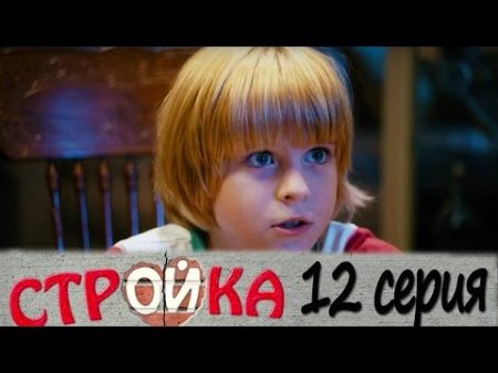 Стройка 12 серия комедийный сериал HD