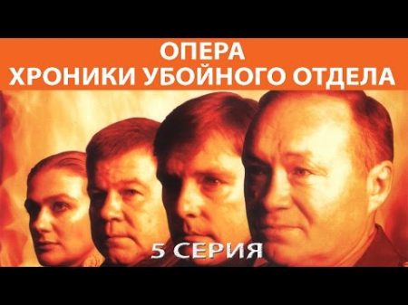 Хроники убойного отдела Сериал Серия 5 из 72 Феникс Кино Детектив