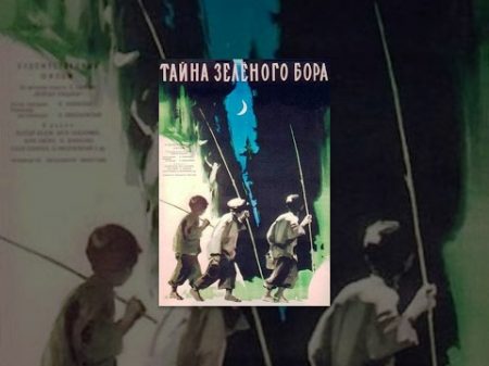 Тайна зеленого бора 1960 фильм