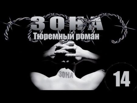 Зона Тюремный роман 14 серия 2005