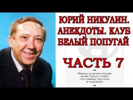 ЮРИЙ НИКУЛИН АНЕКДОТЫ КЛУБ БЕЛЫЙ ПОПУГАЙ ЧАСТЬ 7