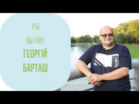 ТРЫ ПЫТАННІ Георгій Барташ