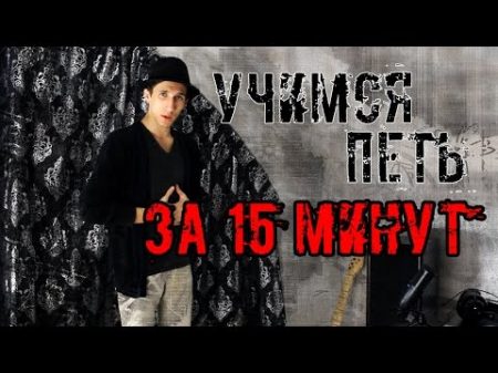 Учимся Петь за 15 Минут