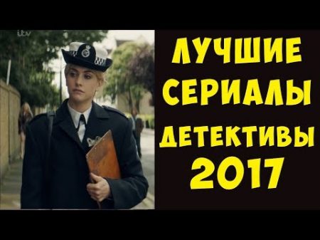 ЛУЧШИЕ детективные сериалы вышедшие в 2017