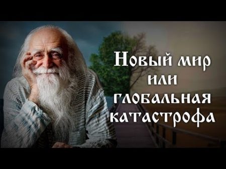 Новый мир или глобальная катастрофа Лев Клыков