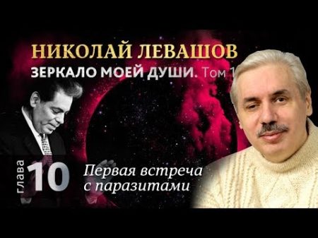 Глава 10 Первая встреча с паразитами Книга Зеркало моей души Том 1 Автобиография Николая Левашова