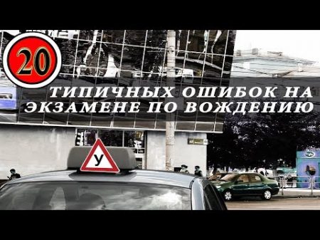 20 типичных ошибок на экзамене по вождению Первая часть