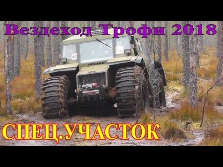 4 часть СПЕЦ УЧАСТОК Вездеход Трофи 2018 Начало 2 дня