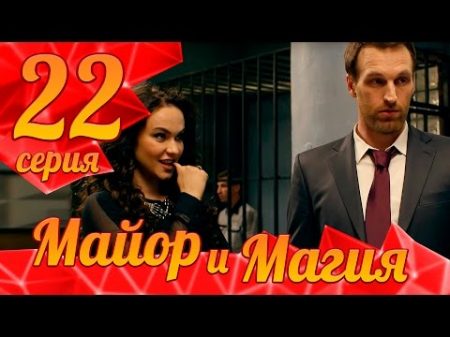 Майор и Магия Серия 22 ПРЕМЬЕРА!