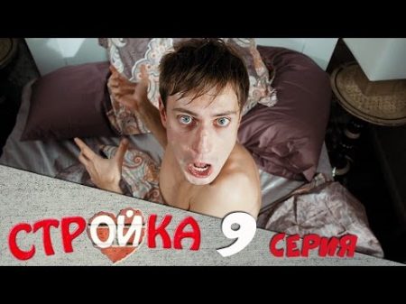 Стройка 9 серия комедийный сериал HD