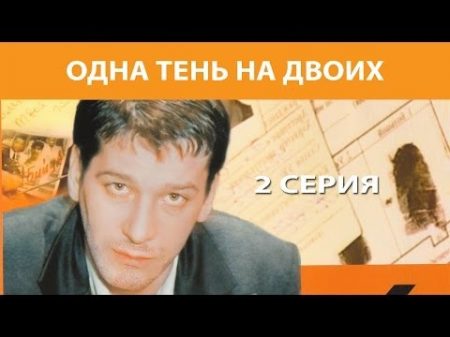 Одна тень на двоих Сериал Серия 2 из 8 Феникс Кино Мелодрама Детектив