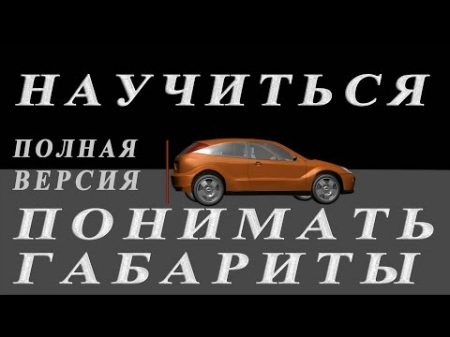 Понимать габариты автомобиля Полная версия