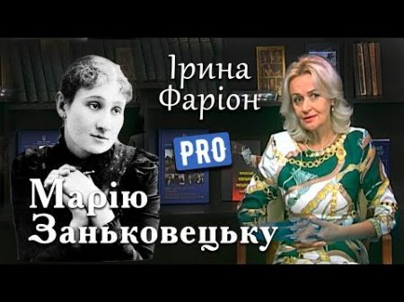 Ірина Фаріон про Марію Заньковецьку зірку українського театру Велич особистості листопад 15