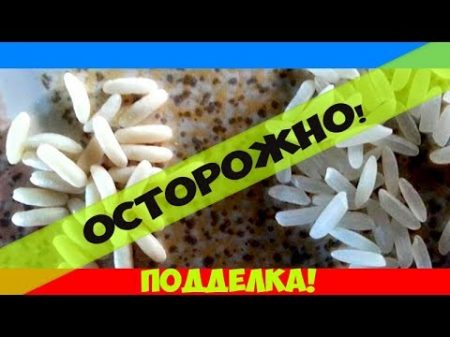 Китайский рис из пластика ВСЯ ПРАВДА! Способы распознать пластиковый рис