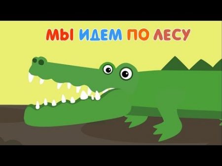 Развивающий мультфильм для детей Мы идем по лесу все серии сразу 2 учим животных