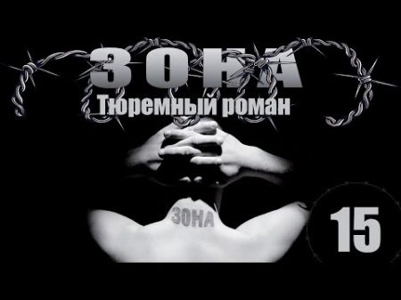 Зона Тюремный роман 15 серия 2005