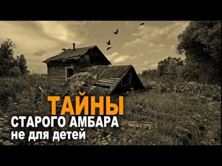 ХОЗЯИН АМБАРА Мистика Страшные истории