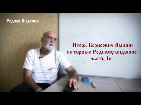 Игорь Вышин Интервью Родному Видению ч 1