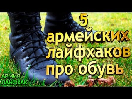 5 армейских лайфхаков для обуви