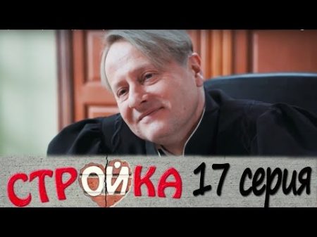 Стройка 17 серия комедийный сериал HD