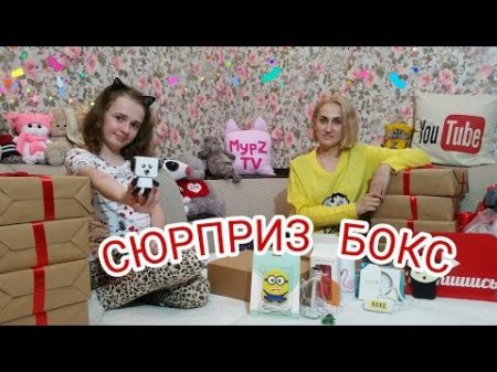 СЮРПРИЗ БОКС МЕГА ПОСЫЛКА МурZ TV