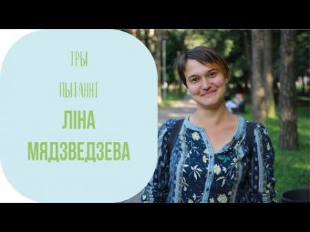 ТРЫ ПЫТАННІ Ліна Мядзведзева