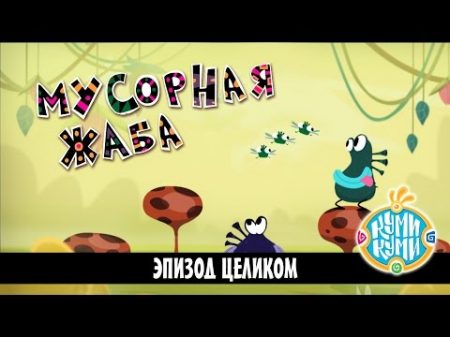 Куми Куми Мусорная жаба эпизод 3 Trash Toad