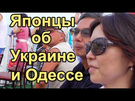 Японцы в Украине и Одессе Впервые в жизни! Интервью