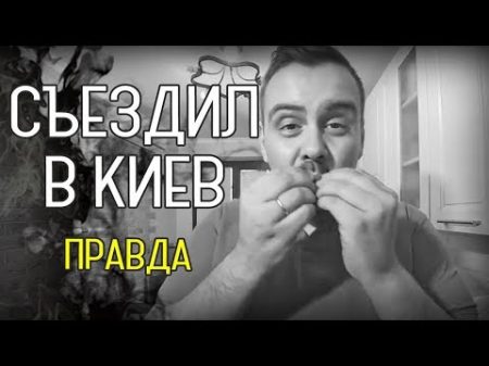 Как я в Киев съездил