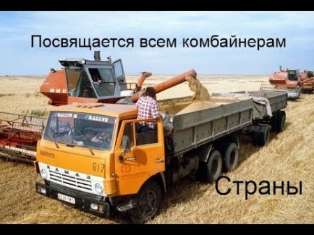 ВСЕМ комбайнерам ВСЕХ стран посвящается!!!!