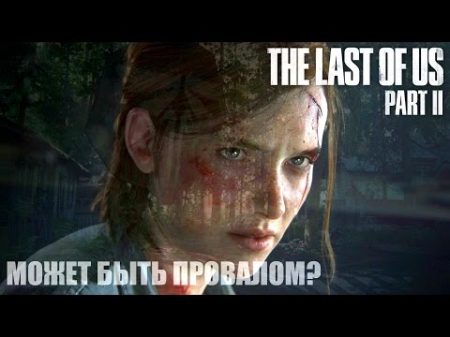 THE LAST OF US PART II Может быть провалом