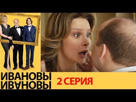 Ивановы Ивановы 2 серия комедийный сериал HD