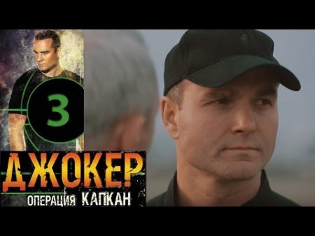 Джокер 2 Операция Капкан 3 серия русский боевик HD